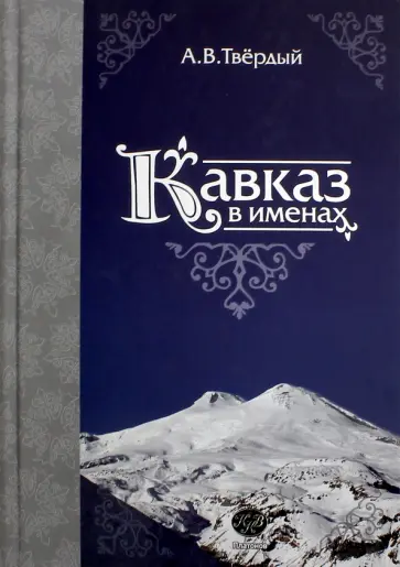 Александр Твердый - Кавказ в именах Александр Твердый - Кавказ в именах обложка книги