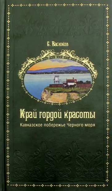 Семен Васюков - Край гордой красоты Семен Васюков - Край гордой красоты обложка книги