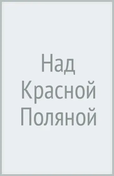 Юрий Ефремов - Над Красной Поляной Юрий Ефремов - Над Красной Поляной обложка книги