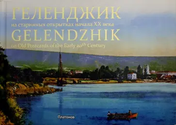 Фадеева, Иванцик - Геленджик на старинных открытках начала ХХ века Фадеева, Иванцик - Геленджик на старинных открытках начала ХХ века обложка книги