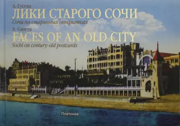 А. Гусева - Лики старого Сочи. Сочи на старинных открытках А. Гусева - Лики старого Сочи. Сочи на старинных открытках обложка книги