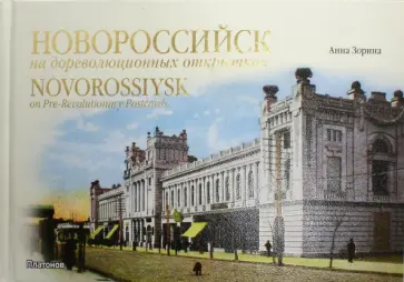 Анна Зорина - Новороссийск на дореволюционных открытках Анна Зорина - Новороссийск на дореволюционных открытках обложка книги