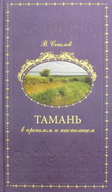 Соколов, Башкирова - Тамань в прошлом и настоящем Соколов, Башкирова - Тамань в прошлом и настоящем обложка книги