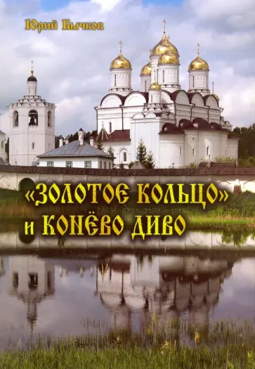 Юрий Бычков - "Золотое кольцо" и Конево диво обложка книги