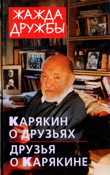 Жажда дружбы. Карякин о друзьях и друзья о Карякине Жажда дружбы. Карякин о друзьях и друзья о Карякине обложка книги