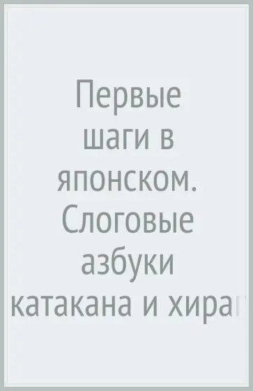 Олег Стариков - Первые шаги в японском. Слоговые азбуки катакана и хирагана обложка книги