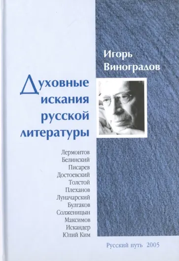 Игорь Виноградов - Духовные искания русской литературы Игорь Виноградов - Духовные искания русской литературы обложка книги