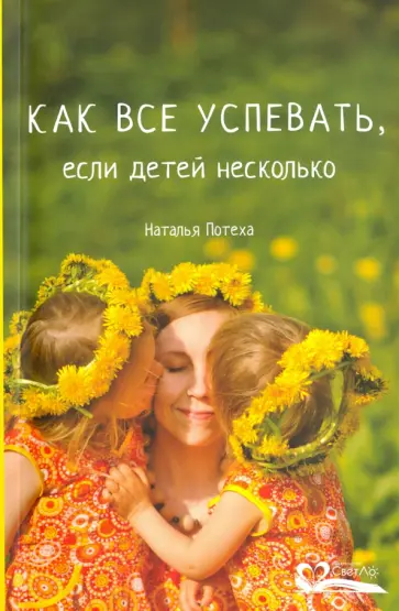 Наталья Потеха - Как все успевать, если детей несколько обложка книги