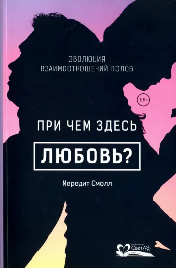 Мередит Смолл - При чем здесь любовь? Эволюция взаимоотношений полов обложка книги
