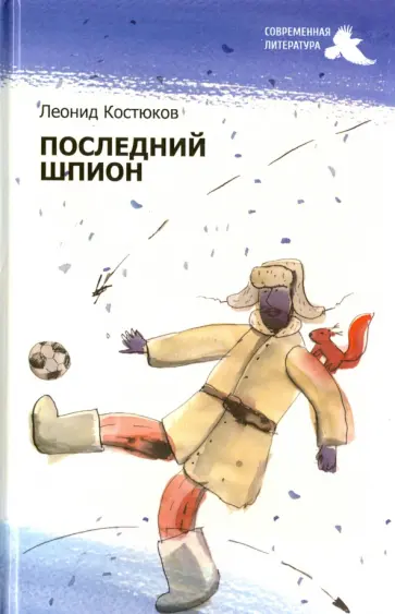 Леонид Костюков - Последний шпион Леонид Костюков - Последний шпион обложка книги
