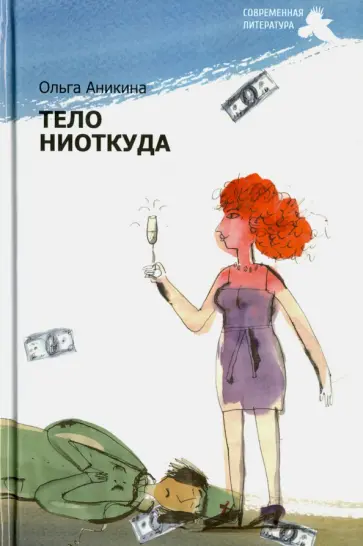 Ольга Аникина - Тело ниоткуда Ольга Аникина - Тело ниоткуда обложка книги