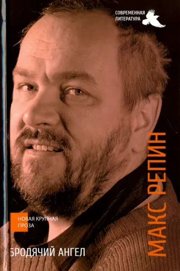 Макс Репин - Бродячий ангел Макс Репин - Бродячий ангел обложка книги