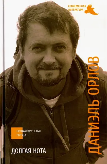 Даниэль Орлов - Долгая нота Даниэль Орлов - Долгая нота обложка книги