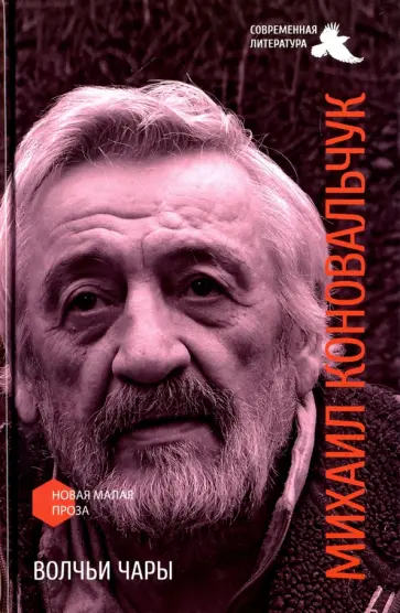 Михаил Коновальчук - Волчьи чары Михаил Коновальчук - Волчьи чары обложка книги