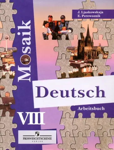 Перевозник, Лясковская - Немецкий язык. 8 класс. Мозаика. Рабочая тетрадь обложка книги