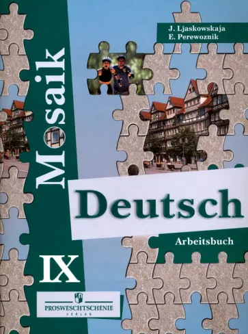 Лясковская, Перевозник - Немецкий язык. 9 класс. Мозаика. Рабочая тетрадь обложка книги