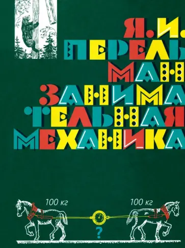 Яков Перельман - Занимательная механика Яков Перельман - Занимательная механика обложка книги