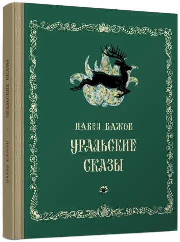Павел Бажов - Уральские сказы Павел Бажов - Уральские сказы обложка книги
