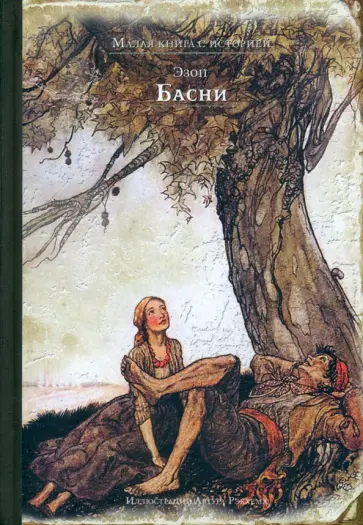 Эзоп - Басни Эзоп - Басни обложка книги
