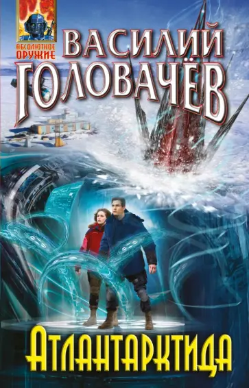 Василий Головачев - Атлантарктида обложка книги