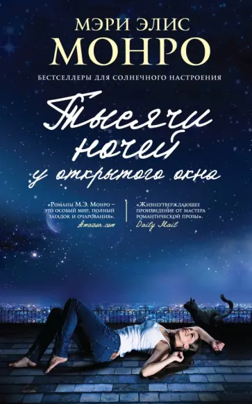 Мэри Монро - Тысячи ночей у открытого окна Мэри Монро - Тысячи ночей у открытого окна обложка книги