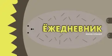 Мини-планер. Ёжедневник. Большой ёж обложка книги