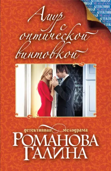 Галина Романова - Амур с оптической винтовкой обложка книги