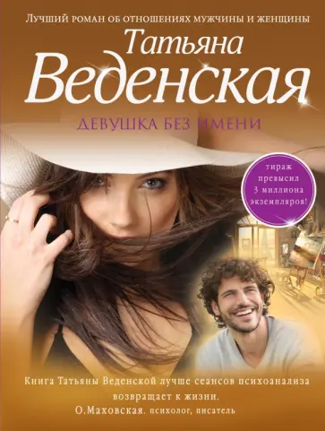 Татьяна Веденская - Девушка без имени Татьяна Веденская - Девушка без имени обложка книги