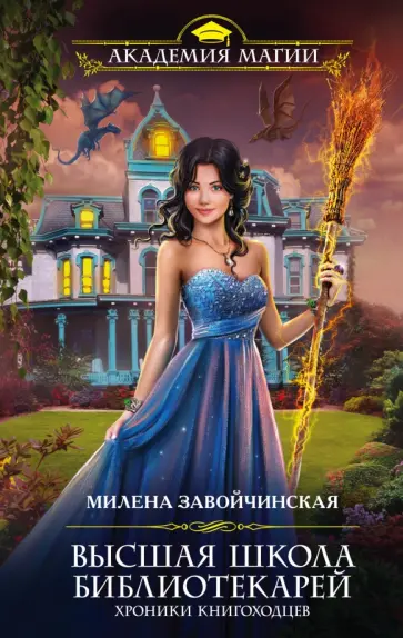 Милена Завойчинская - Высшая Школа Библиотекарей. Хроники книгоходцев Милена Завойчинская - Высшая Школа Библиотекарей. Хроники книгоходцев обложка книги
