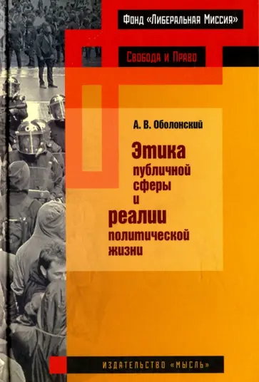 Александр Оболонский - Этика публичной сферы и реалии политической жизни обложка книги