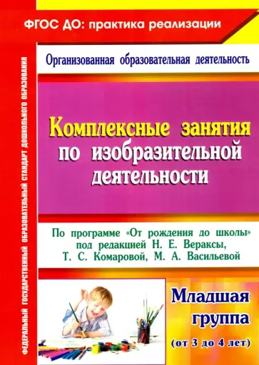 О. Павлова - Комплексные занятия по изобразительной деятельности. По программе "От рождения до школы" 3-4. ФГОС О. Павлова - Комплексные занятия по изобразительной деятельности. По программе "От рождения до школы" 3-4. ФГОС обложка книги