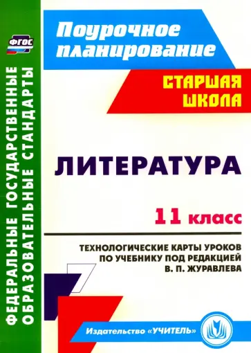 Кашаева, Гладкова - Литература. 11 класс. Технологические карты уроков по учебнику под редакцией В.П. Журавлева. ФГОС обложка книги