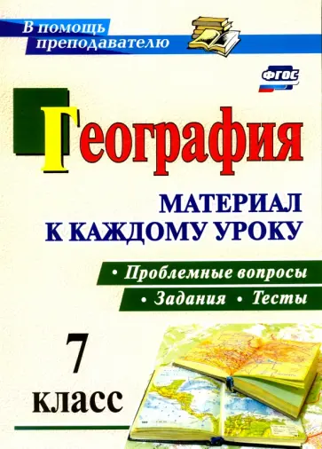 Савкин, Савкин - География. 7 класс. Проблемные вопросы, задания и тесты. Материал к каждому уроку. ФГОС Савкин, Савкин - География. 7 класс. Проблемные вопросы, задания и тесты. Материал к каждому уроку. ФГОС обложка книги