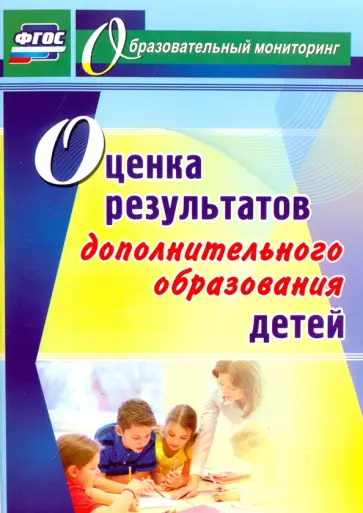 Наталия Конасова - Оценка результатов дополнительного образования детей. ФГОС Наталия Конасова - Оценка результатов дополнительного образования детей. ФГОС обложка книги
