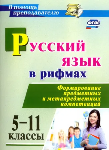 Ирина Арисова - Русский язык в рифмах. Формирование предметных и метапредметных компетенций. 5-11 классы. ФГОС Ирина Арисова - Русский язык в рифмах. Формирование предметных и метапредметных компетенций. 5-11 классы. ФГОС обложка книги