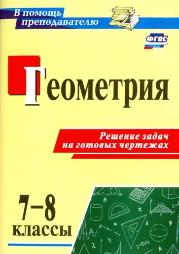 Геометрия. 7-8 классы. Решение задач на готовых чертежах. ФГОС обложка книги