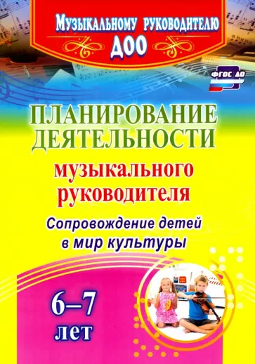 Кудрявцева, Арстанова - Планирование деятельности музыкального руководителя. Сопровождение детей 6-7 лет в мир культ. ФГОС Кудрявцева, Арстанова - Планирование деятельности музыкального руководителя. Сопровождение детей 6-7 лет в мир культ. ФГОС обложка книги