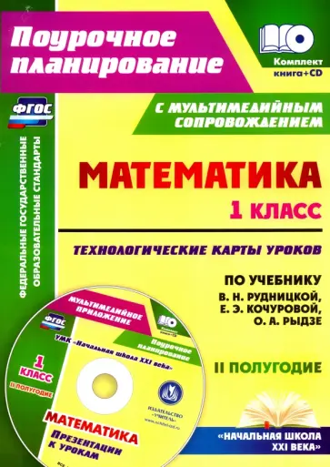 Наталья Лободина - Математика. 1 класс. Технологические карты уроков. 2 полугодие. ФГОС (+CD) Наталья Лободина - Математика. 1 класс. Технологические карты уроков. 2 полугодие. ФГОС (+CD) обложка книги