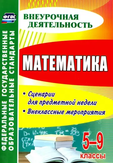 Ольга Панишева - Математика. 5-9 классы. Сценарии для предметной недели. Внеклассные мероприятия. ФГОС обложка книги