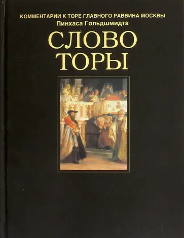 Пинхас Гольдшмидт - Слово Торы. Комментарии к Торе главного раввина Москвы обложка книги