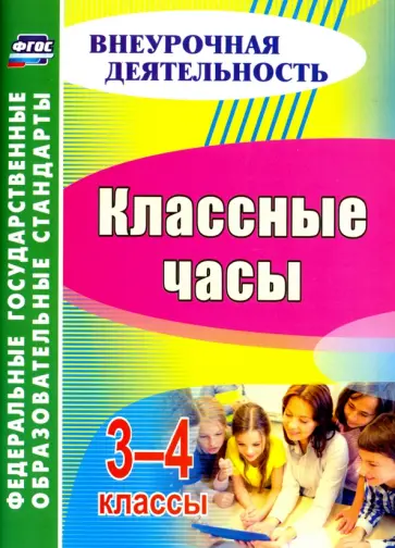 Лукьяновская, Лупанова - Классные часы. 3-4 классы. ФГОС обложка книги