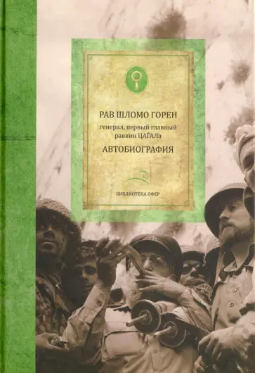 Шломо Горен - Горен Шломо. Автобиография Шломо Горен - Горен Шломо. Автобиография обложка книги