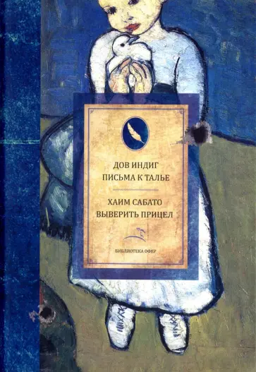 Индиг Моше - Письма к Талье. Выверить прицел обложка книги