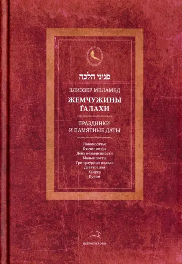 Рав Меламед - Жемчужины Галахи. Праздники и памятные даты обложка книги