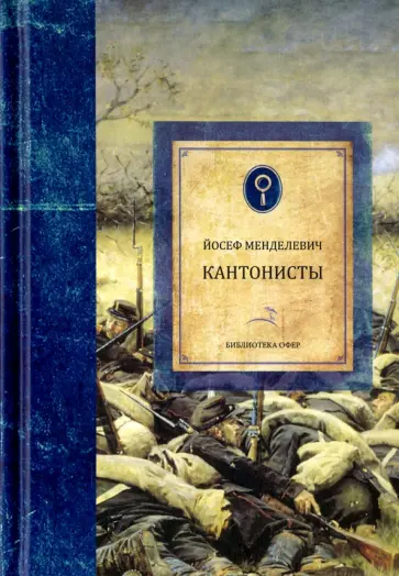 Йосеф Менделевич - Кантонисты Йосеф Менделевич - Кантонисты обложка книги