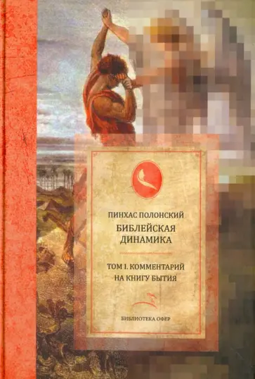 Пинхас Полонский - Библейская динамика. Комментарий на Книгу Бытия. Том 1 обложка книги