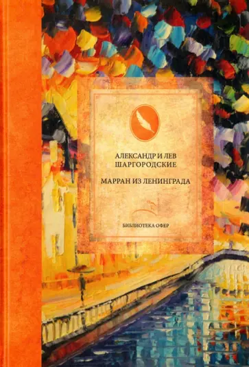 Шаргородский, Шаргородский - Марран из Ленинграда обложка книги