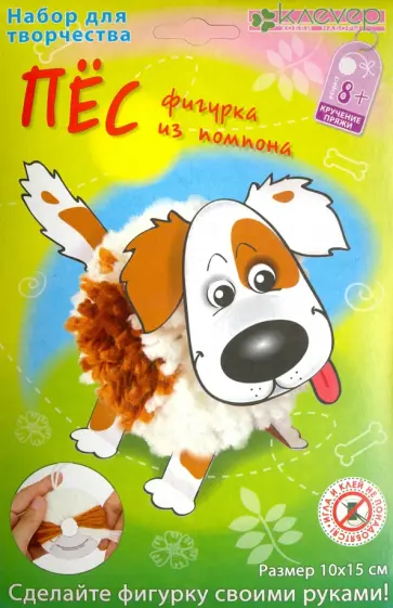 Набор для детского творчества "Пёс из помпона" (АШ 01-206) обложка книги