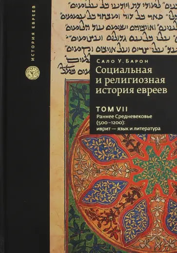 Сало Барон - Социальная и религиозная история евреев. Том 7 Сало Барон - Социальная и религиозная история евреев. Том 7 обложка книги