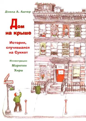 Дэвид Адлер - Дом на крыше. История, случившаяся в Суккот обложка книги